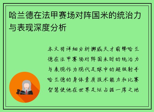 哈兰德在法甲赛场对阵国米的统治力与表现深度分析