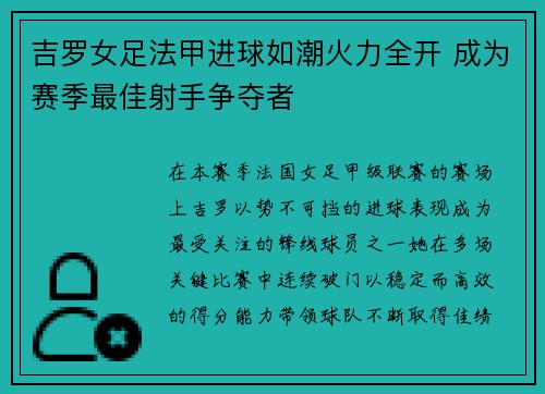 吉罗女足法甲进球如潮火力全开 成为赛季最佳射手争夺者