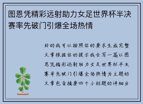 图恩凭精彩远射助力女足世界杯半决赛率先破门引爆全场热情
