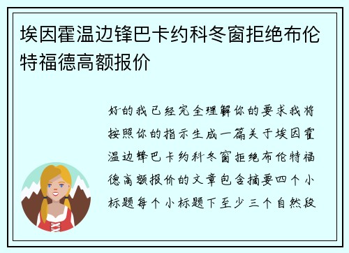 埃因霍温边锋巴卡约科冬窗拒绝布伦特福德高额报价