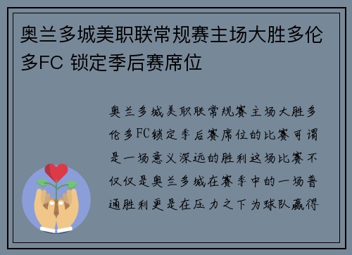 奥兰多城美职联常规赛主场大胜多伦多FC 锁定季后赛席位