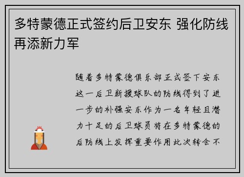 多特蒙德正式签约后卫安东 强化防线再添新力军