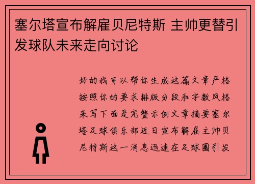 塞尔塔宣布解雇贝尼特斯 主帅更替引发球队未来走向讨论