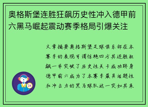 奥格斯堡连胜狂飙历史性冲入德甲前六黑马崛起震动赛季格局引爆关注