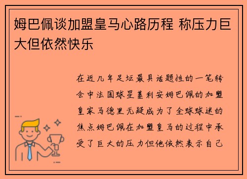 姆巴佩谈加盟皇马心路历程 称压力巨大但依然快乐