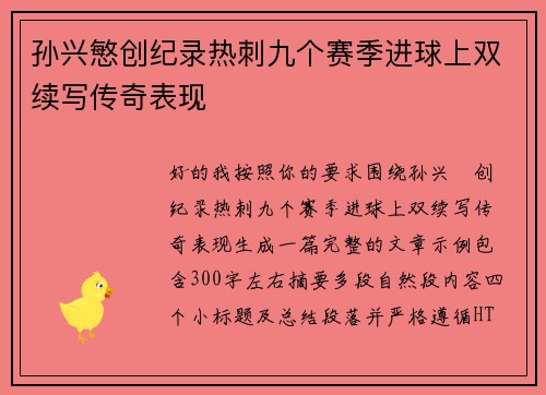 孙兴慜创纪录热刺九个赛季进球上双续写传奇表现 孙兴慜创纪录热刺九个赛季进球上双续写传奇表现