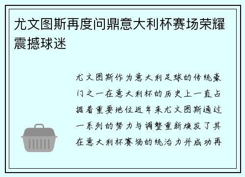尤文图斯再度问鼎意大利杯赛场荣耀震撼球迷