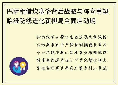 巴萨租借坎塞洛背后战略与阵容重塑哈维防线进化新棋局全面启动期