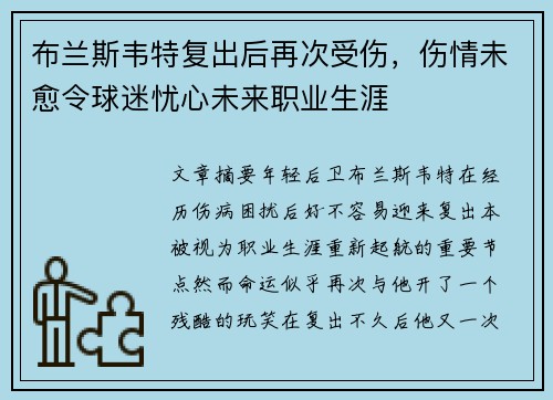 布兰斯韦特复出后再次受伤，伤情未愈令球迷忧心未来职业生涯