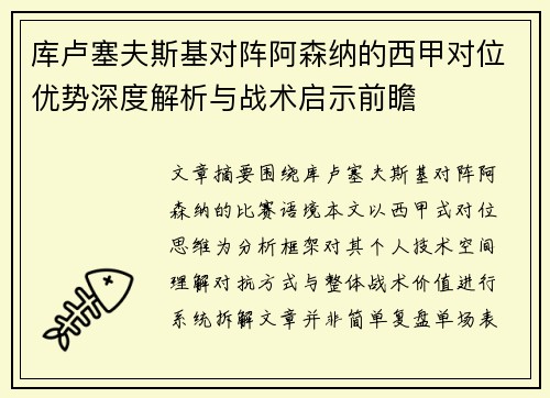 库卢塞夫斯基对阵阿森纳的西甲对位优势深度解析与战术启示前瞻