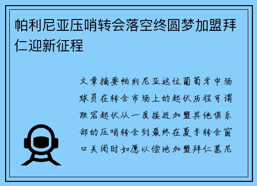 帕利尼亚压哨转会落空终圆梦加盟拜仁迎新征程 帕利尼亚压哨转会落空终圆梦加盟拜仁迎新征程