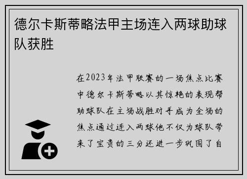 德尔卡斯蒂略法甲主场连入两球助球队获胜
