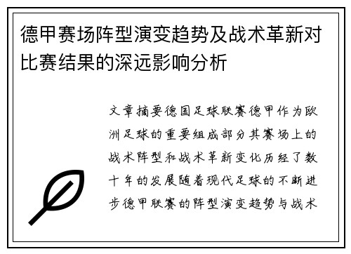 德甲赛场阵型演变趋势及战术革新对比赛结果的深远影响分析
