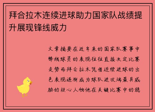 拜合拉木连续进球助力国家队战绩提升展现锋线威力