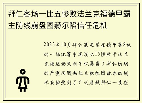 拜仁客场一比五惨败法兰克福德甲霸主防线崩盘图赫尔陷信任危机