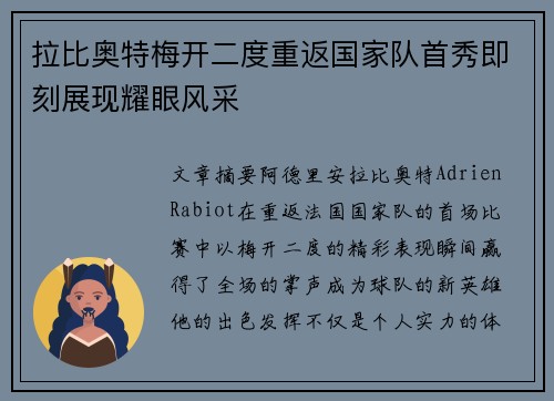 拉比奥特梅开二度重返国家队首秀即刻展现耀眼风采
