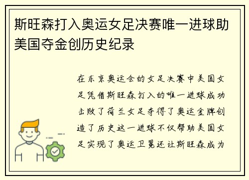 斯旺森打入奥运女足决赛唯一进球助美国夺金创历史纪录