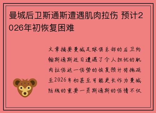 曼城后卫斯通斯遭遇肌肉拉伤 预计2026年初恢复困难