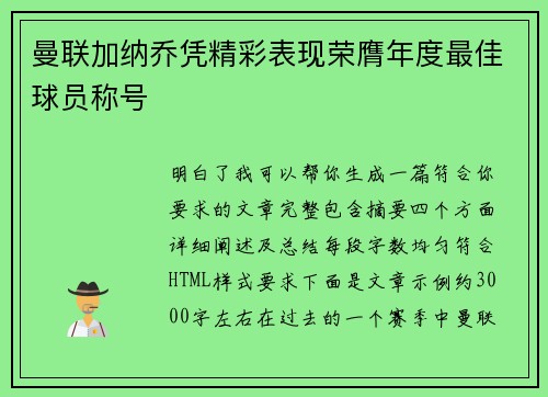曼联加纳乔凭精彩表现荣膺年度最佳球员称号 曼联加纳乔凭精彩表现荣膺年度最佳球员称号