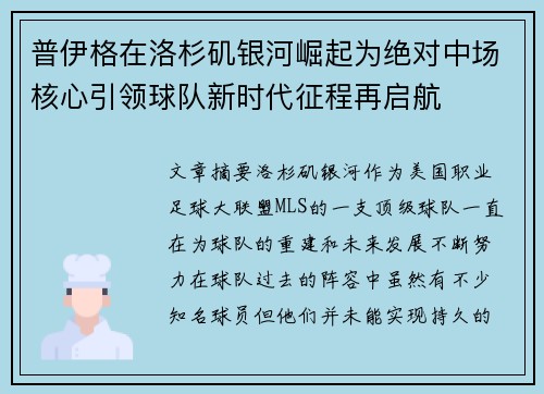 普伊格在洛杉矶银河崛起为绝对中场核心引领球队新时代征程再启航 普伊格在洛杉矶银河崛起为绝对中场核心引领球队新时代征程再启航