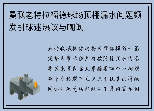 曼联老特拉福德球场顶棚漏水问题频发引球迷热议与嘲讽