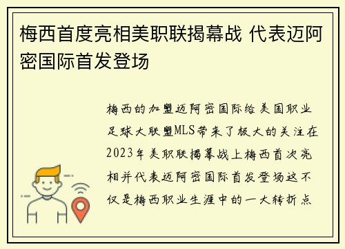梅西首度亮相美职联揭幕战 代表迈阿密国际首发登场