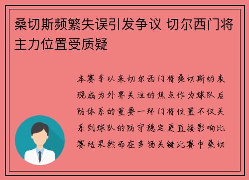 桑切斯频繁失误引发争议 切尔西门将主力位置受质疑