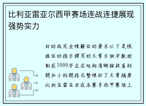 比利亚雷亚尔西甲赛场连战连捷展现强势实力 比利亚雷亚尔西甲赛场连战连捷展现强势实力