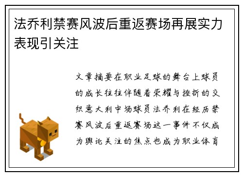 法乔利禁赛风波后重返赛场再展实力表现引关注 法乔利禁赛风波后重返赛场再展实力表现引关注