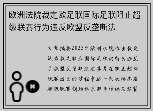 欧洲法院裁定欧足联国际足联阻止超级联赛行为违反欧盟反垄断法