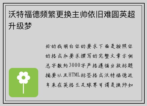 沃特福德频繁更换主帅依旧难圆英超升级梦