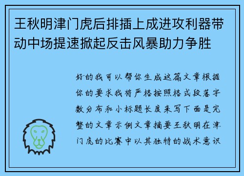王秋明津门虎后排插上成进攻利器带动中场提速掀起反击风暴助力争胜