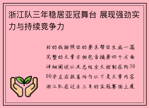 浙江队三年稳居亚冠舞台 展现强劲实力与持续竞争力