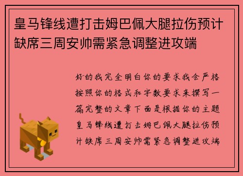 皇马锋线遭打击姆巴佩大腿拉伤预计缺席三周安帅需紧急调整进攻端