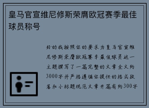 皇马官宣维尼修斯荣膺欧冠赛季最佳球员称号 皇马官宣维尼修斯荣膺欧冠赛季最佳球员称号