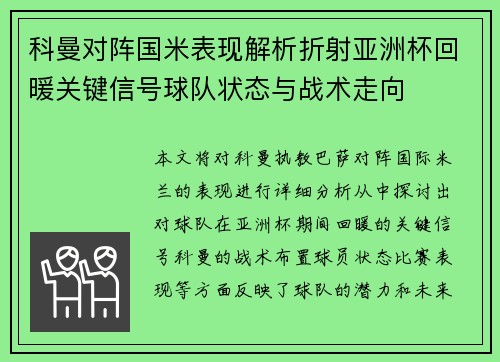 科曼对阵国米表现解析折射亚洲杯回暖关键信号球队状态与战术走向 科曼对阵国米表现解析折射亚洲杯回暖关键信号球队状态与战术走向