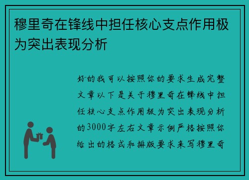 穆里奇在锋线中担任核心支点作用极为突出表现分析