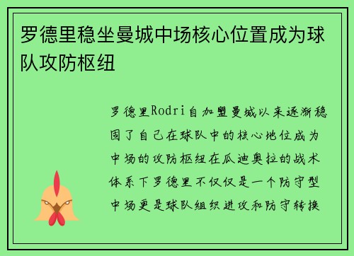 罗德里稳坐曼城中场核心位置成为球队攻防枢纽