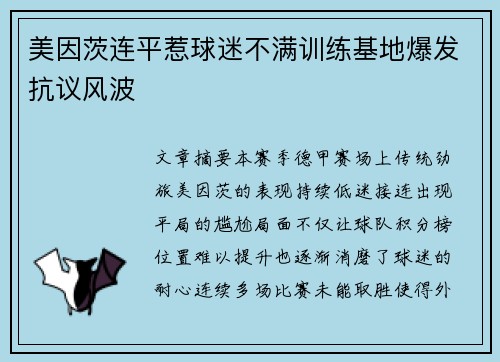 美因茨连平惹球迷不满训练基地爆发抗议风波