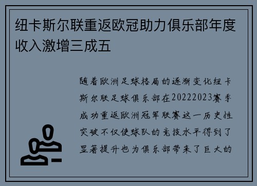 纽卡斯尔联重返欧冠助力俱乐部年度收入激增三成五