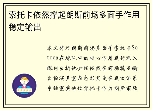 索托卡依然撑起朗斯前场多面手作用稳定输出 索托卡依然撑起朗斯前场多面手作用稳定输出