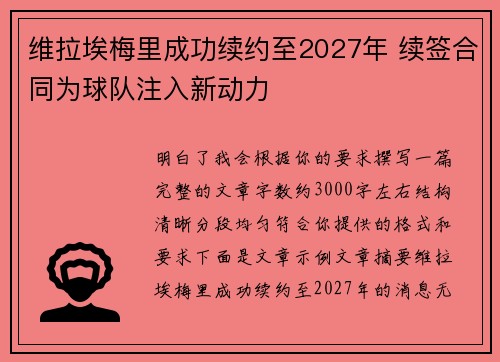 维拉埃梅里成功续约至2027年 续签合同为球队注入新动力 维拉埃梅里成功续约至2027年 续签合同为球队注入新动力