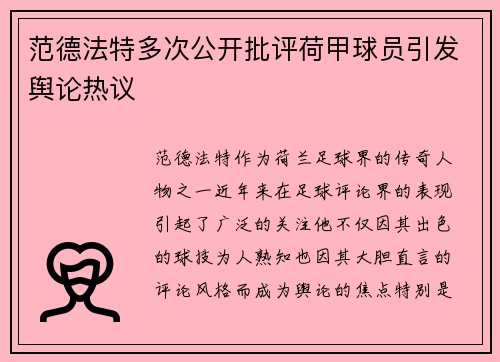 范德法特多次公开批评荷甲球员引发舆论热议 范德法特多次公开批评荷甲球员引发舆论热议