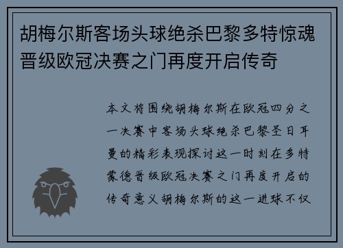胡梅尔斯客场头球绝杀巴黎多特惊魂晋级欧冠决赛之门再度开启传奇