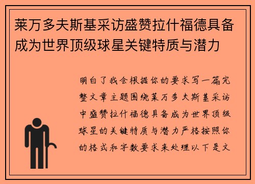 莱万多夫斯基采访盛赞拉什福德具备成为世界顶级球星关键特质与潜力