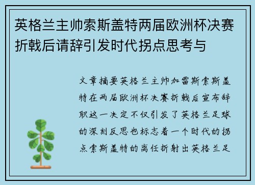 英格兰主帅索斯盖特两届欧洲杯决赛折戟后请辞引发时代拐点思考与