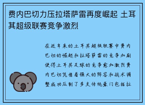 费内巴切力压拉塔萨雷再度崛起 土耳其超级联赛竞争激烈 费内巴切力压拉塔萨雷再度崛起 土耳其超级联赛竞争激烈
