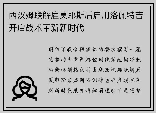 西汉姆联解雇莫耶斯后启用洛佩特吉开启战术革新新时代