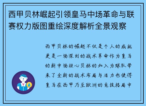 西甲贝林崛起引领皇马中场革命与联赛权力版图重绘深度解析全景观察