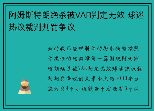 阿姆斯特朗绝杀被VAR判定无效 球迷热议裁判判罚争议